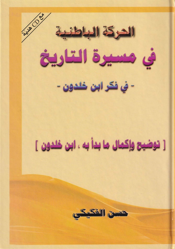 الحركة الباطنية في مسيرة التاريخ