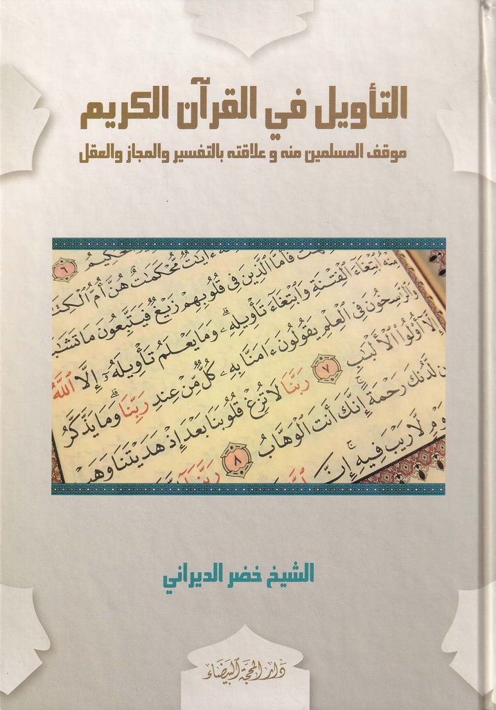التأويل في القرآن الكريم
