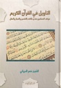 التأويل في القرآن الكريم