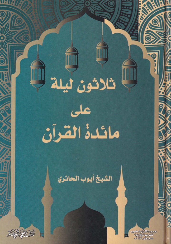 ثلاثون ليلة على مائدة القرآن