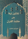 ثلاثون ليلة على مائدة القرآن