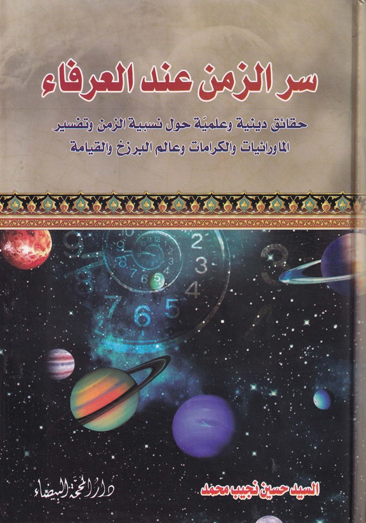 سر الزمن عند العرفاء