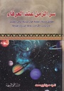 سر الزمن عند العرفاء