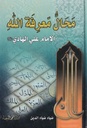 محال معرفة الله