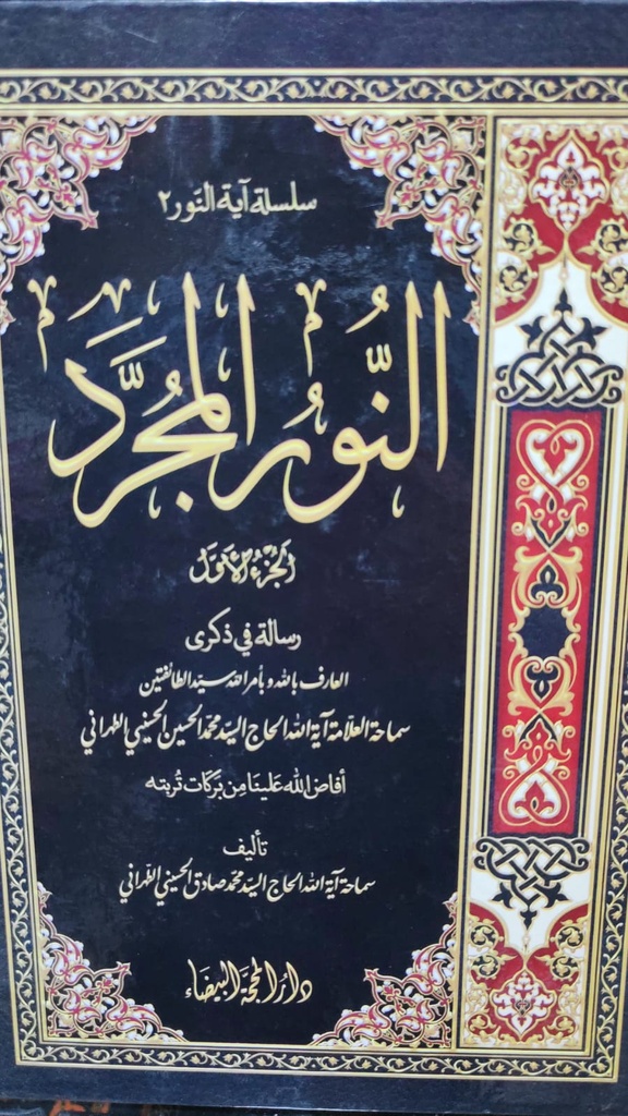 سلسلة آية النور3 النور المجرد 2