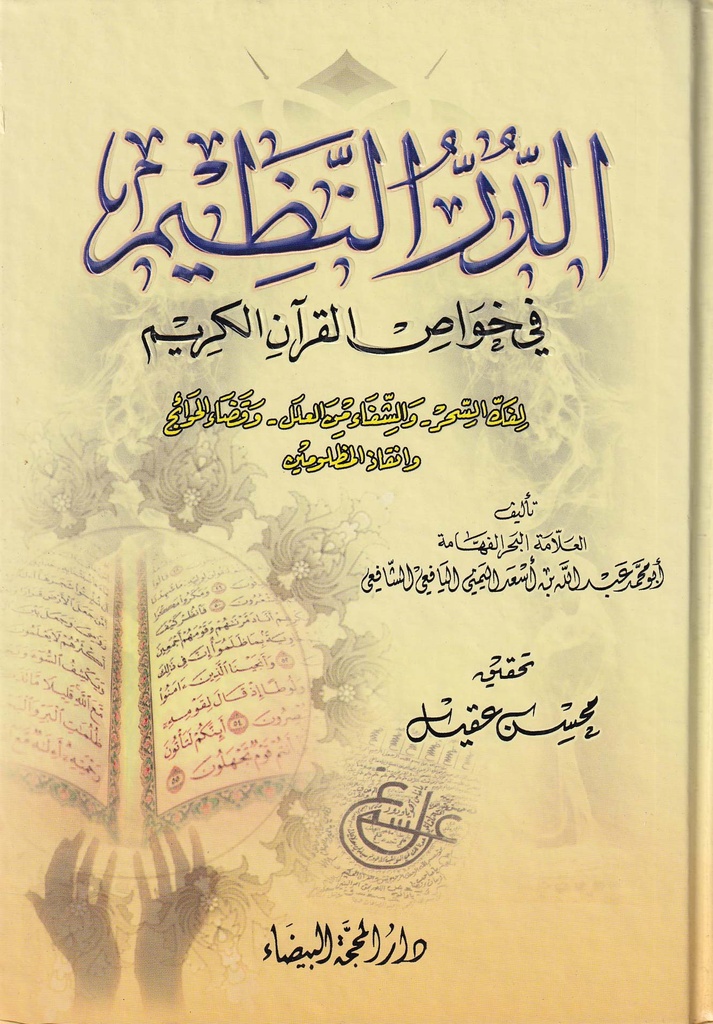 الدر النظيم في خواص القرآن الكريم