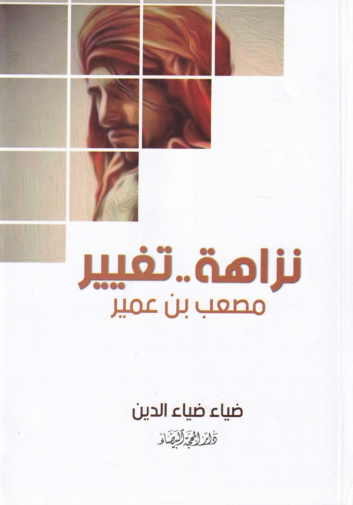 نزاهة.. تغيير مصعب بن عمير