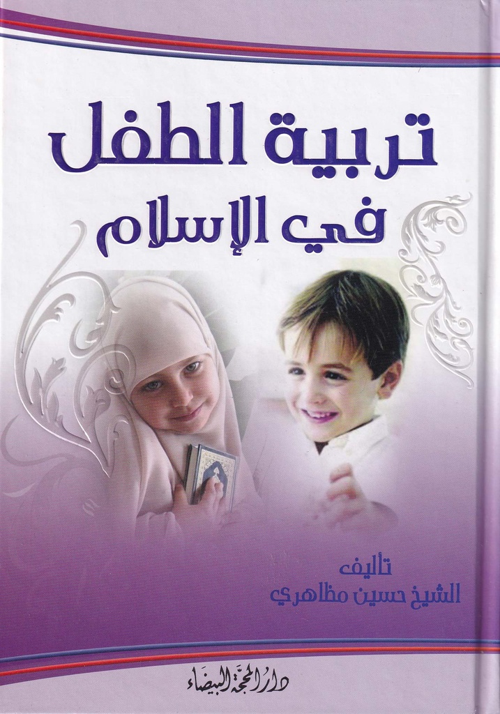 تربية الطفل في الإسلام - دار المحجة البيضاء
