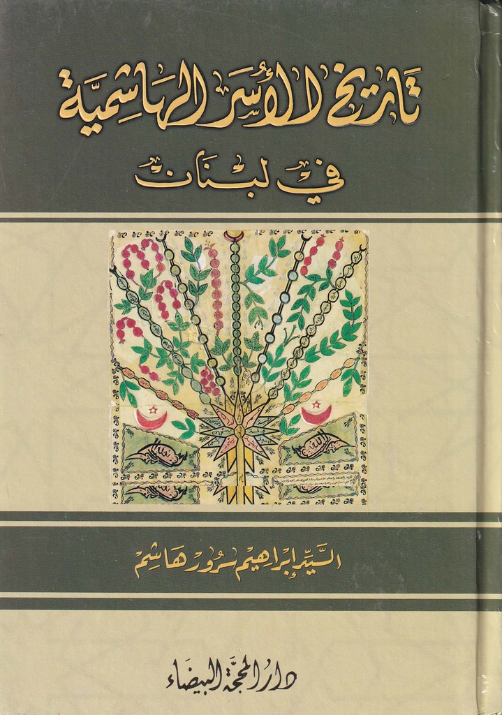 تاريخ الأسر الهاشمية في لبنان