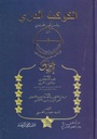 الكوكب الدري في سر النور المحمدي