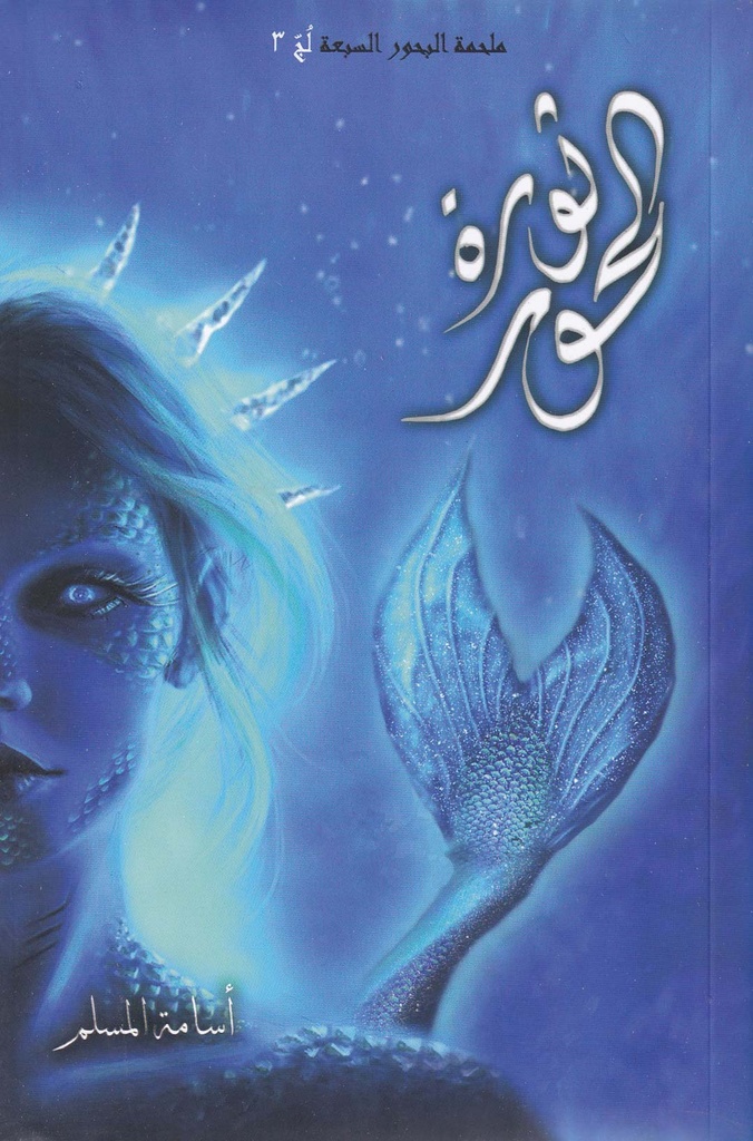 ملحمة البحور السبعة لج3 - ثورة الحور