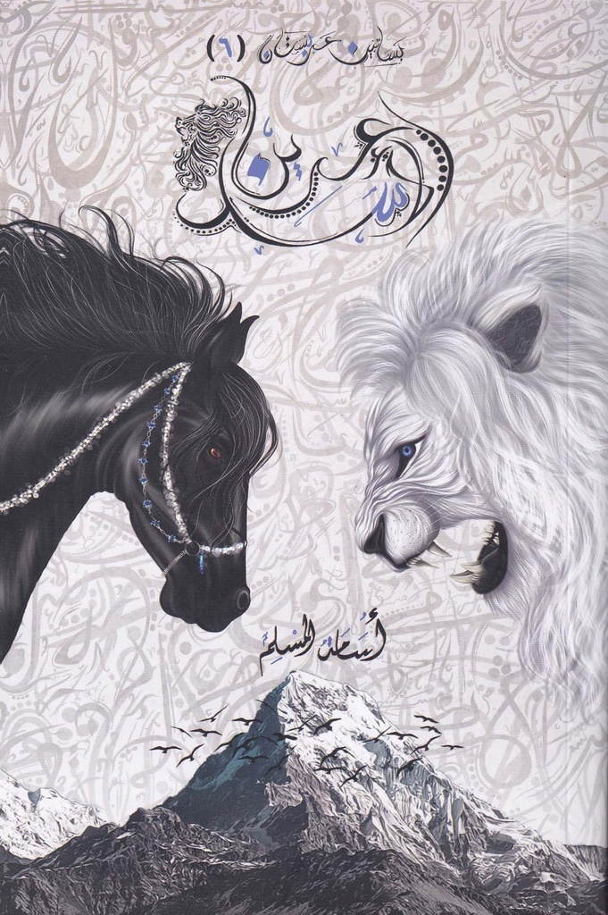 بساتين عربستان 6 - عرين الأسد