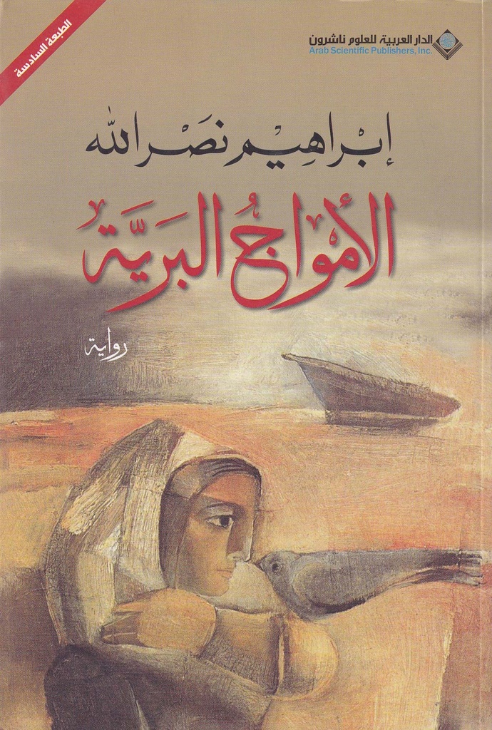 الأمواج البرية