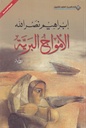 الأمواج البرية
