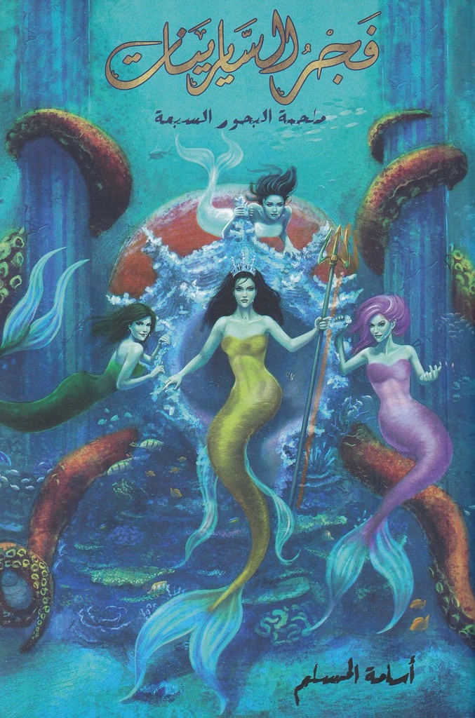 ملحمة البحور السبعة لج5- فجر السايرينات