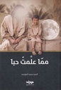 مما علمت حبا