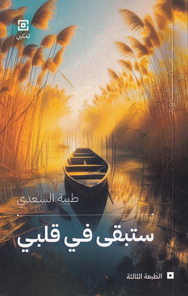 ستبقى في قلبي