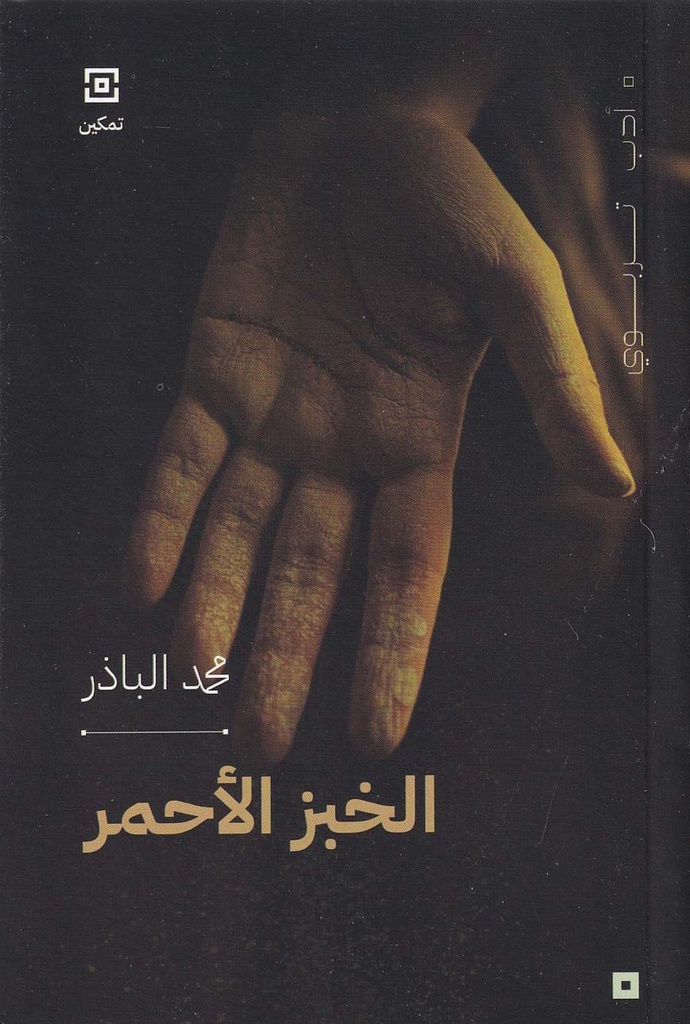 الخبز الأحمر