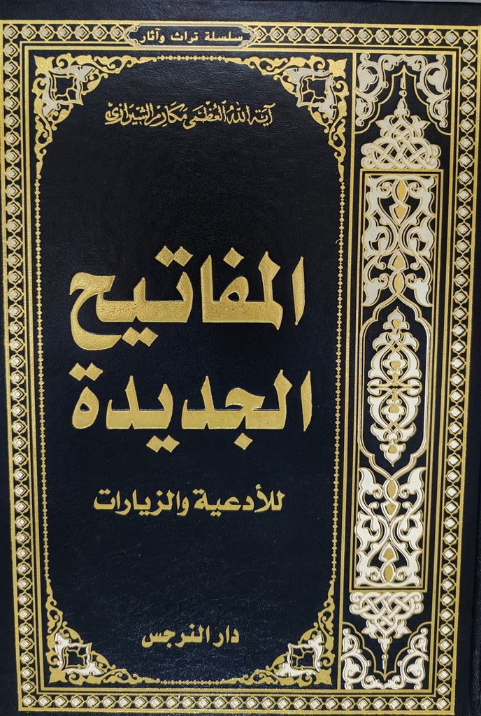 المفاتيح الجديدة للأدعية والزيارات