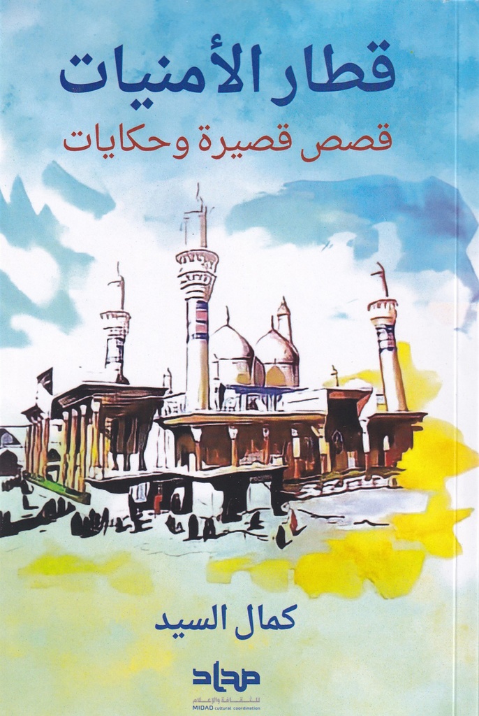 قطار الأمنيات