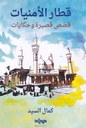 قطار الأمنيات