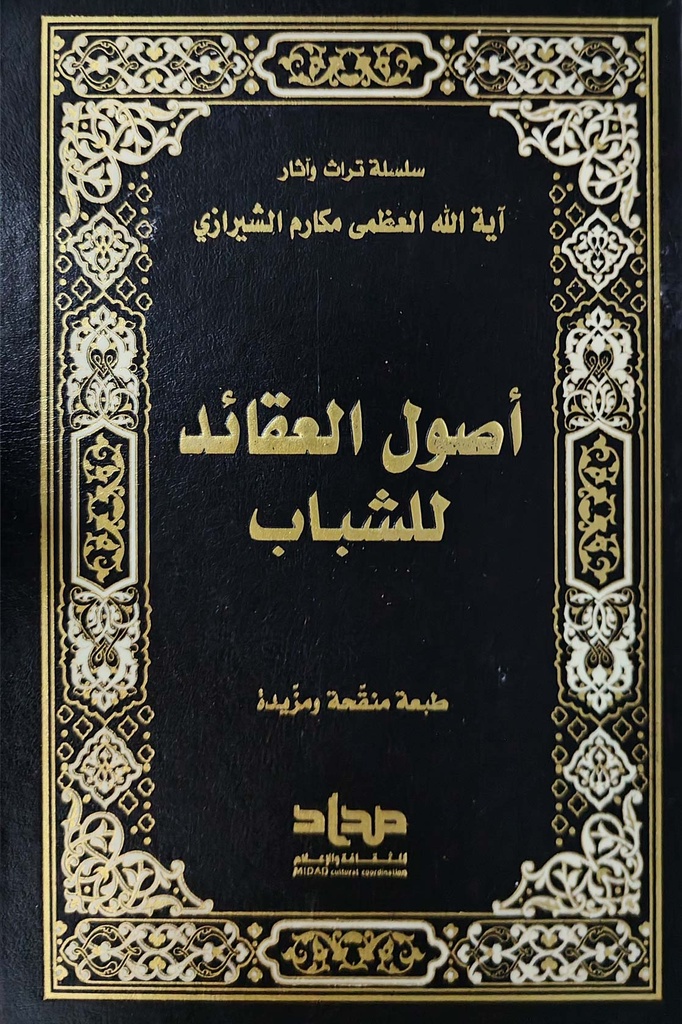 أصول العقائد للشباب - مداد