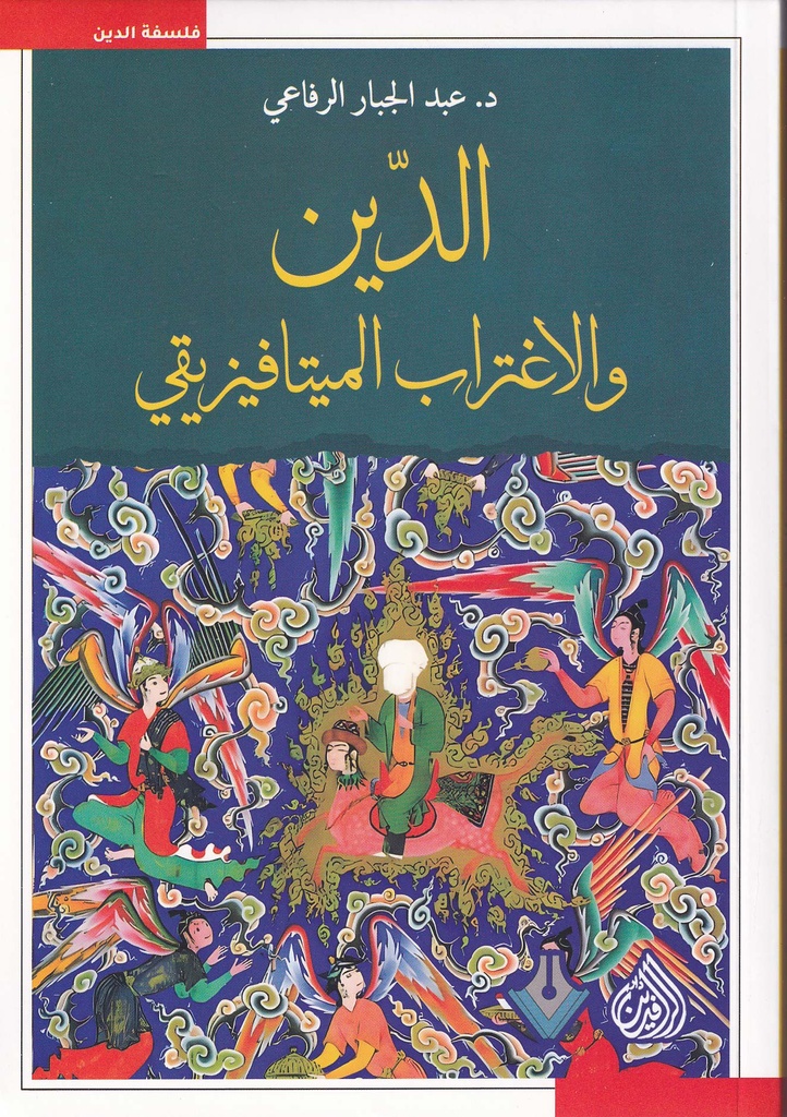 الدين والاغتراب الميتافيزيقي