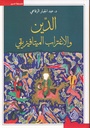 الدين والاغتراب الميتافيزيقي