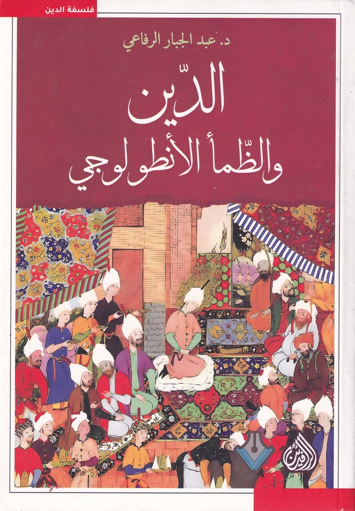 الدين والظمأ الأنطولوجي