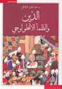 الدين والظمأ الأنطولوجي