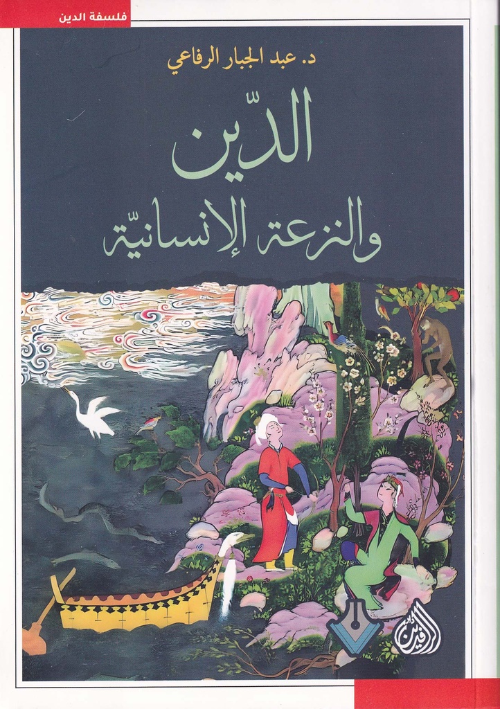 الدين والنزعة الإنسانية