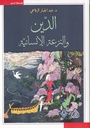 الدين والنزعة الإنسانية