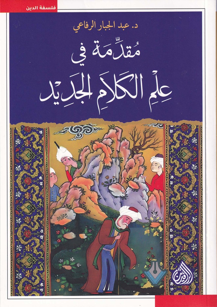 مقدمة في علم الكلام الجديد