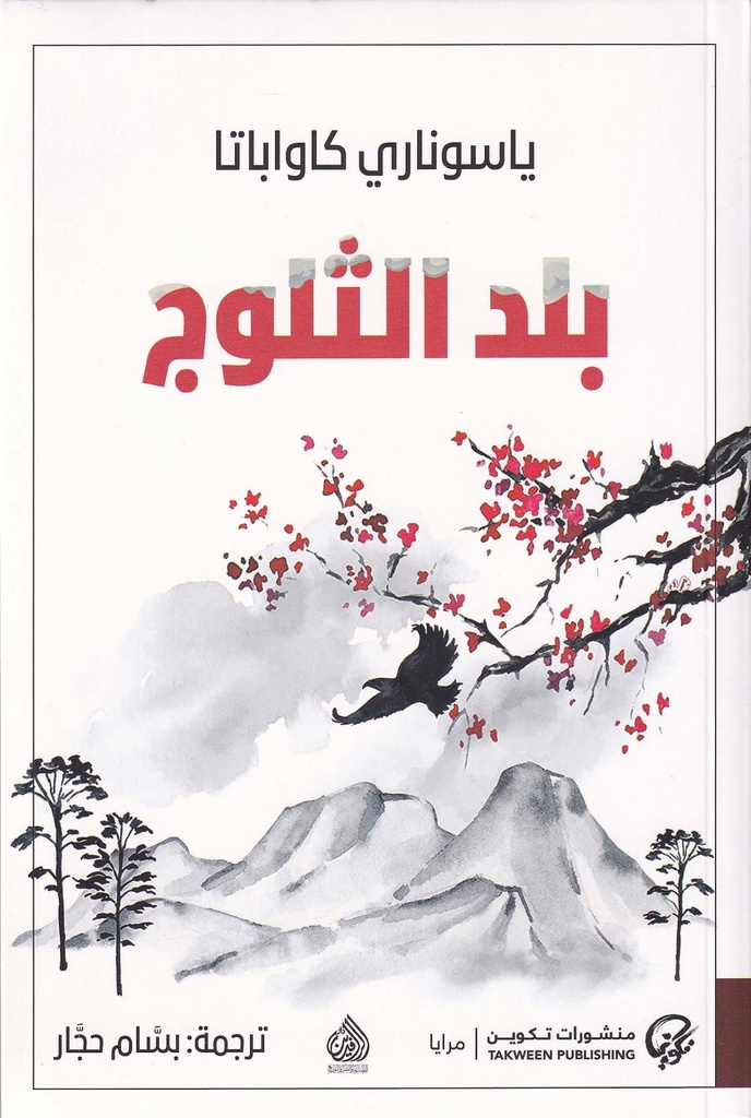 بلد الثلوج