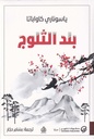 بلد الثلوج