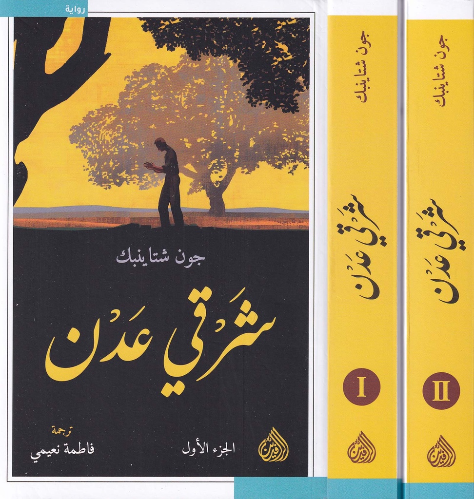 شرقي عدن 1/2