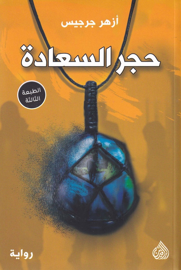 حجر السعادة