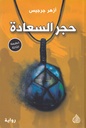 حجر السعادة