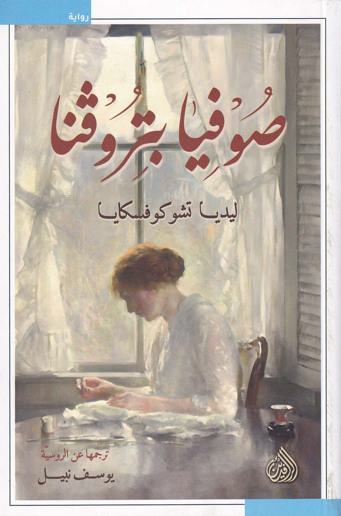 صوفيا بتروفنا