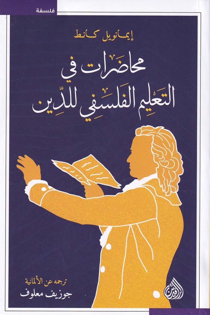 محاضرات في التعليم الفلسفي للدين