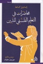 محاضرات في التعليم الفلسفي للدين