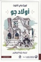 أولاد جو