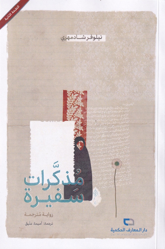 مذكرات سفيرة