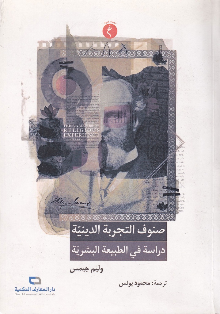صنوف التجربة الدينية دراسة في طبيعة البشر