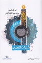 شذرات المعارف
