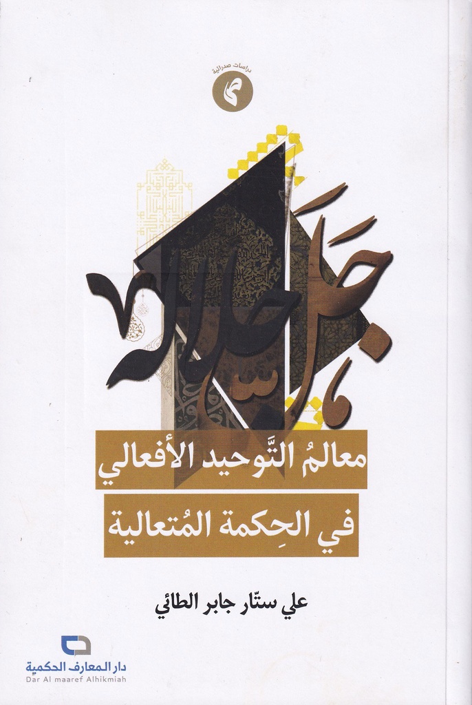 معالم التوحيد الأفعالي في المحكمة المتعالية