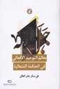 معالم التوحيد الأفعالي في المحكمة المتعالية