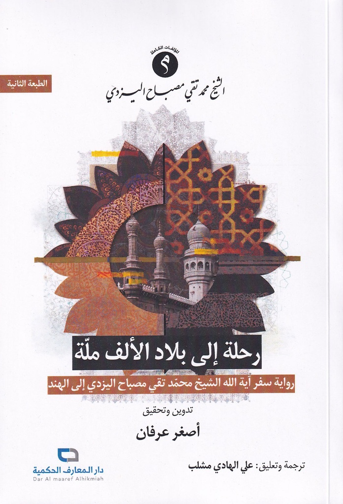 رحلة إلى بلاد الألف ملة