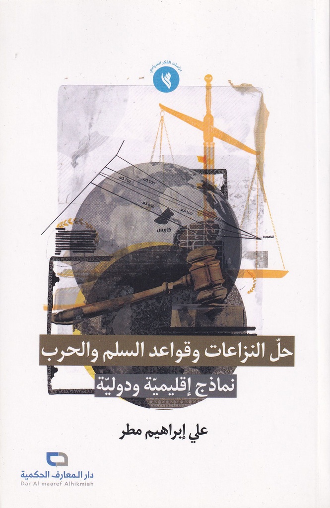 حل النزاعات