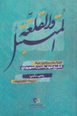 المتبتل والقلعة